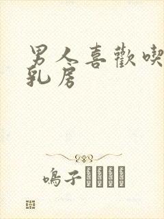 男人喜欢吃女人乳房封面