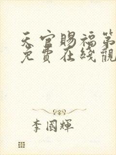 天官赐福第一季免费在线观看