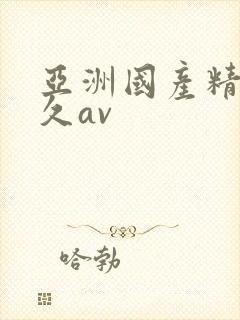 亚洲国产精品久久av