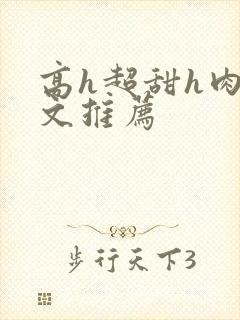 高h超甜h肉h文推荐