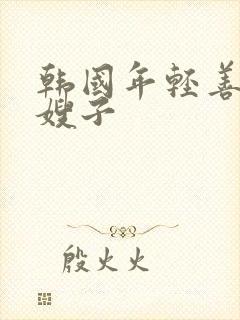 韩国年轻善良的嫂子