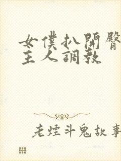 女仆扒开臀部求主人调教