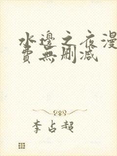 水边之夜漫画免费无删减封面