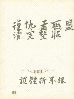 复仇者联盟2高清完整版封面