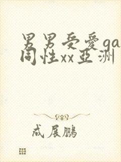 男男受爱gay同性xx亚洲