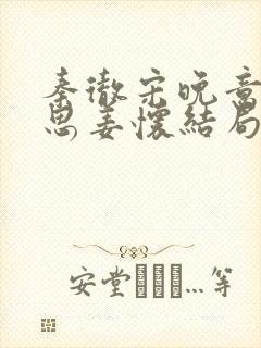 秦彻宋晚意宋婉思姜怀结局