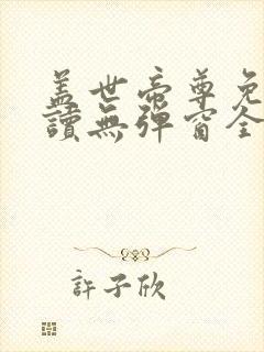 盖世帝尊免费阅读无弹窗全文