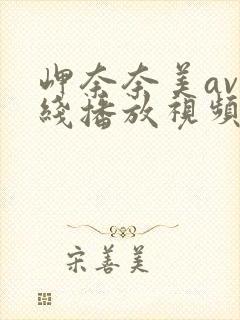 岬奈奈美av在线播放视频