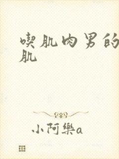 吃肌肉男的大胸肌