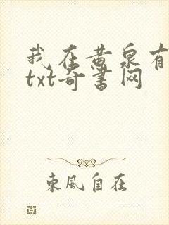 我在黄泉有座房txt奇书网