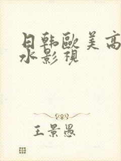 日韩欧美高潮喷水影视