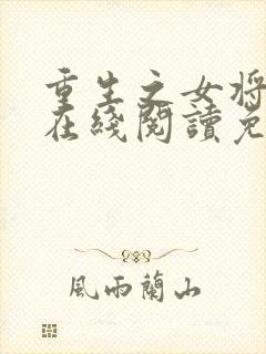 重生之女将星 在线阅读免费