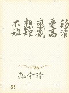 不想恋爱的千小姐短剧高清完整版封面