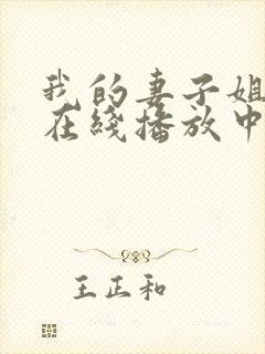 我的妻子姐姐2在线播放中文