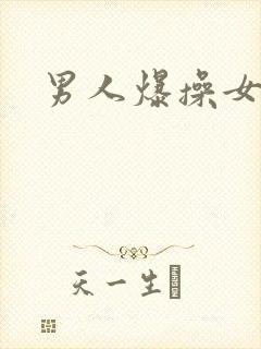 男人爆操女人逼