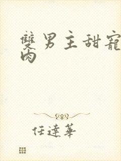 双男主甜宠文有肉