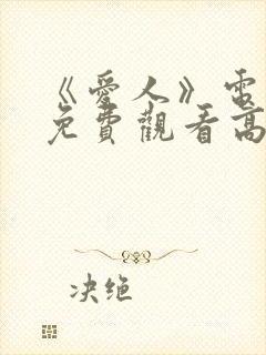 《爱人》电视剧免费观看高清