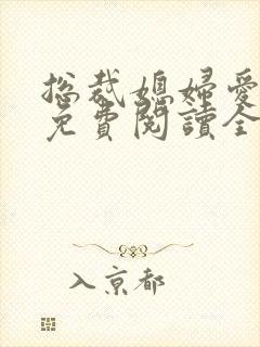 总裁媳妇爱上我免费阅读全文阅读封面