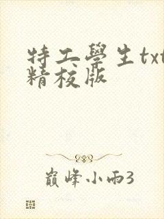 特工学生txt精校版封面