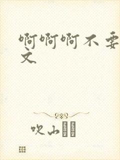 啊啊啊不要啊h文