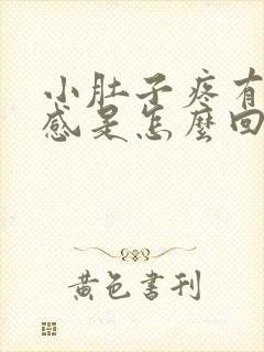 小肚子疼有下坠感是怎么回事封面