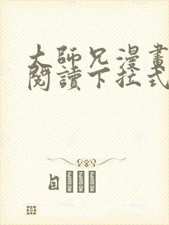 大师兄漫画免费阅读下拉式六漫画