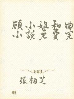 顾小姐和曲小姐小说免费完整观