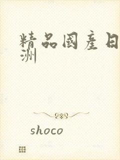 精品国产日韩亚洲