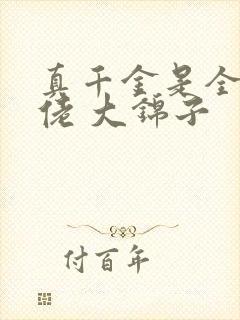 真千金是全能大佬 大锦子