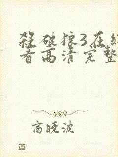 杀破狼3在线观看高清完整版免费播放