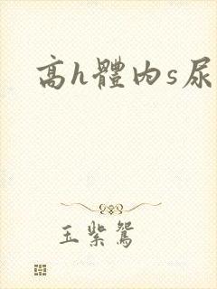 高h体内s尿封面