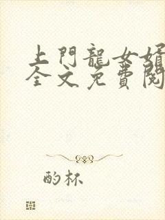 上门龙女婿叶辰全文免费阅读