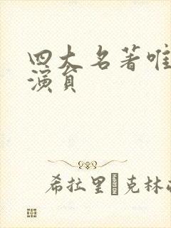 四大名著唯一女演员