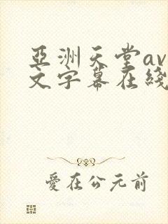 亚洲天堂av中文字幕在线观看封面