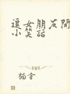 逗女朋友开心的小笑话封面