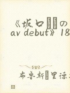 《坂口みほの av debut》18