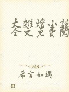 大杂烩小说在线全文免费阅读笔趣阁