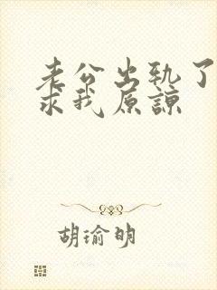 老公出轨了一直求我原谅