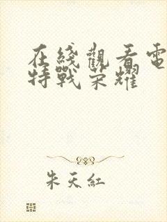 在线观看电视剧特战荣耀