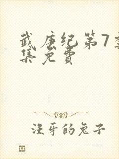 武庚纪第7季全集免费封面