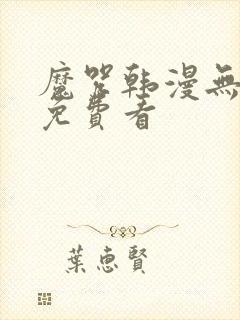 魔咒韩漫无删减免费看