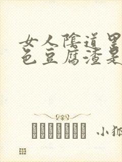 女人阴道里有白色豆腐渣是怎么回事