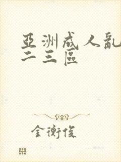 亚洲成人乱码一二三区封面