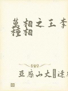 万相之王李洛3种相