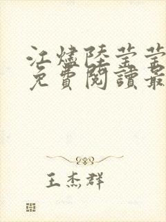 江烬陆莹莹小说免费阅读最新章节