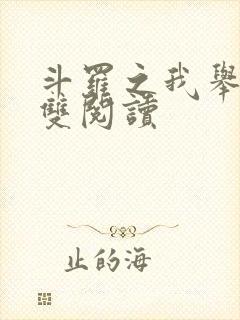 斗罗之我举世无双阅读