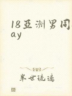 18亚洲男同gay