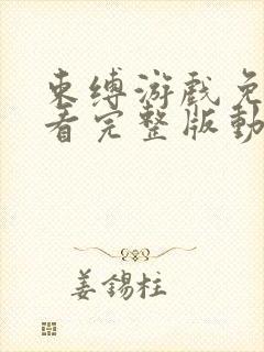 束缚游戏免费观看完整版动漫