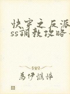 快穿之反派boss调教攻略最新章节txt