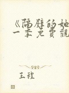 《隔壁的她》第一季免费观看全集